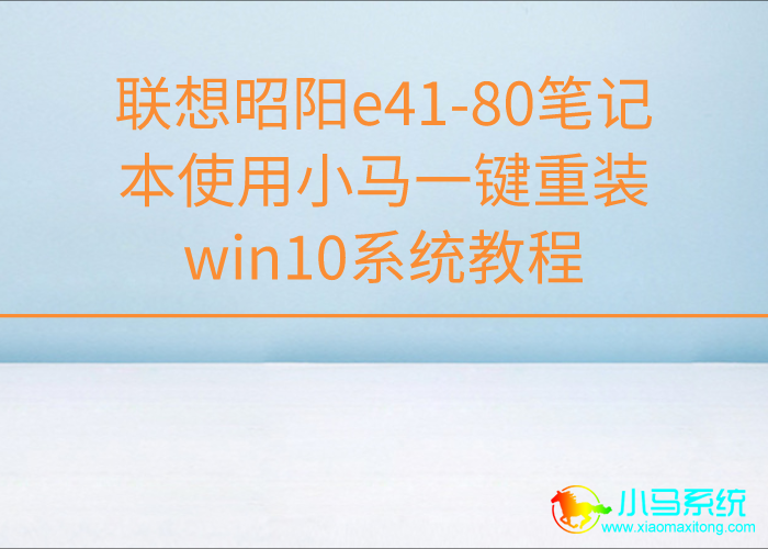 ��������e41-80�ʼǱ�ʹ��С��һ����װwin10ϵͳ�̳�