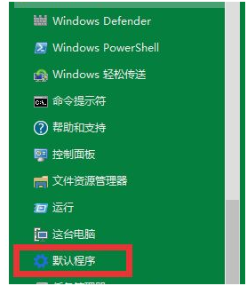 һ�����ɸ���win10�������Ĭ�ϵ����г���