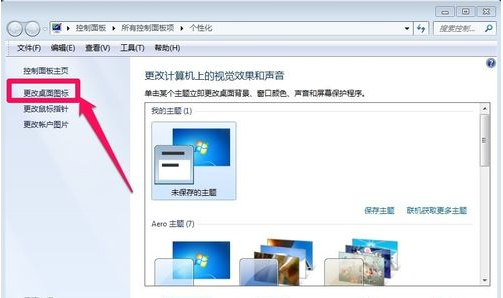 ����Win7�л�ԭϵͳĬ��ͼ��