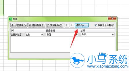 分享wps表格设定按姓氏排序的方法