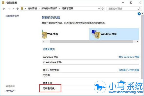 win10系统要清除Windows凭据有什么技巧可用