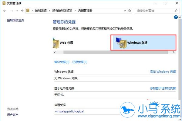 win10系统要清除Windows凭据有什么技巧可用