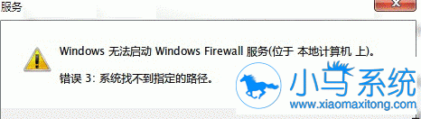 Win7打开防火墙提示找不到指定路径?