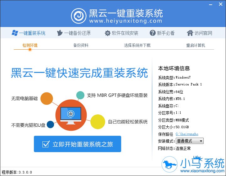 黑云一键重装系统工具V9.5.3装机版