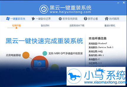 黑云一键重装系统工具V9.5.2官方版