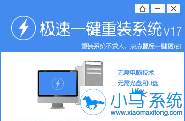 极速一键重装系统V17正式版下载