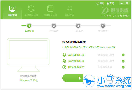 电脑使用得得一键重装系统win7变xp