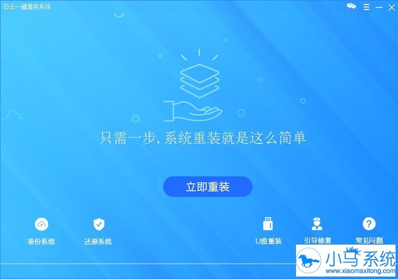 白云一键重装系统软件V7.8.8绿色版