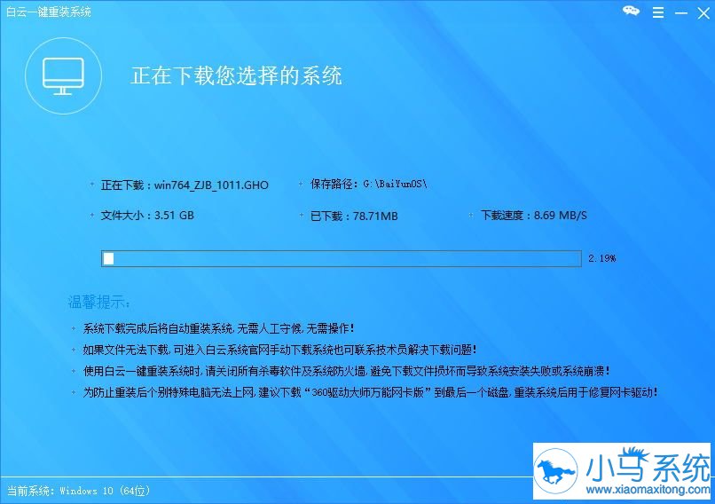 白云一键重装系统软件V7.8.9免费版