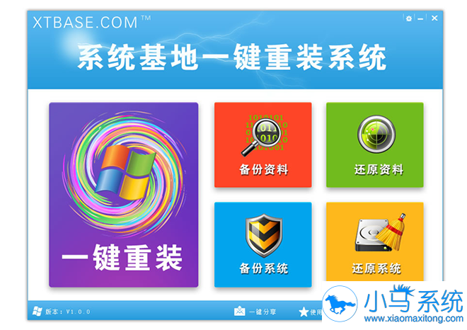 系统基地一键重装系统软件V9.9.3精简版