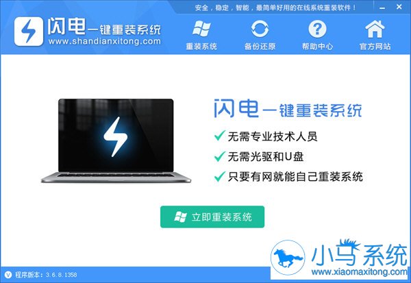 闪电一键重装系统工具V7.6.1正式版