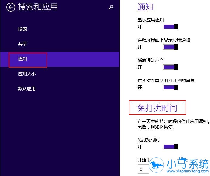 Win8.1系统怎么开启免打扰功能呢