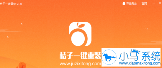 桔子一键重装系统工具V8.1.6通用版