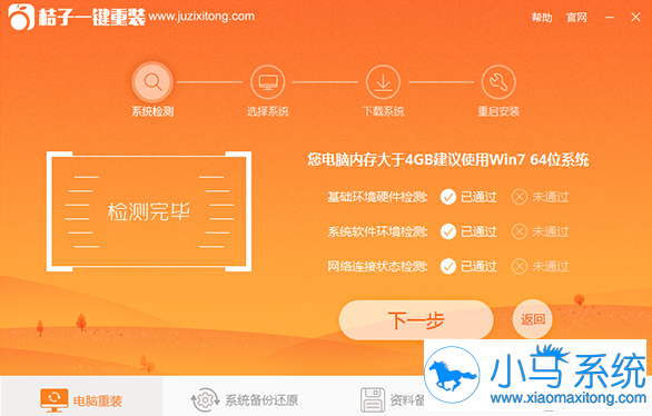 【电脑重装系统】桔子一键重装系统工具V5.7增强版