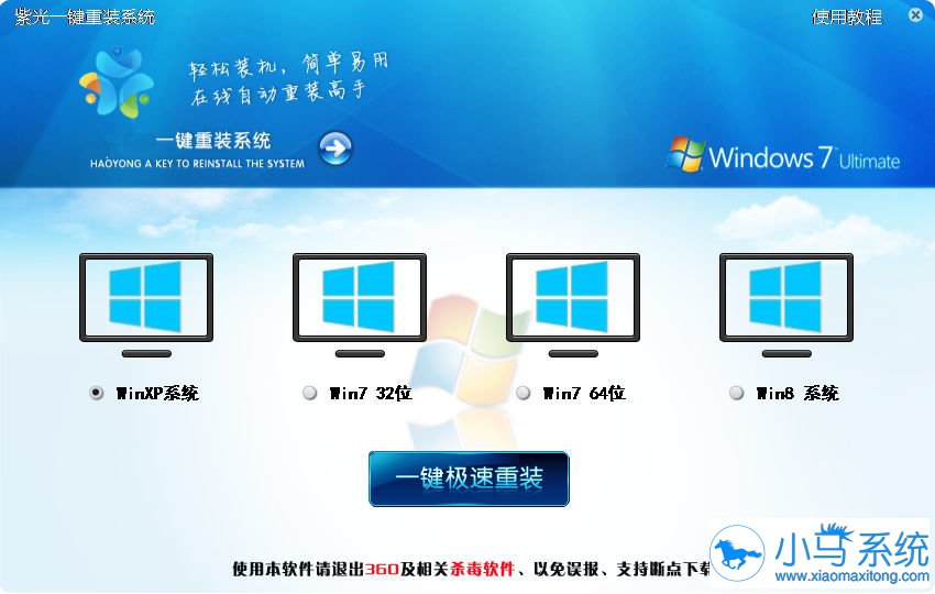 紫光一键重装系统软件V3.6.1大师版