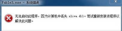 ��Ч���Win7����Ϸ��ʾxlive.dll��ʧ����