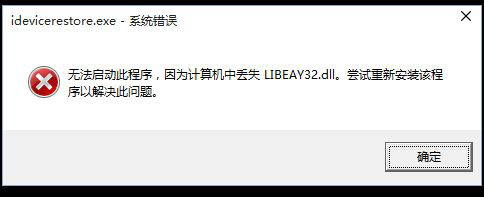 LIBEAY32.DLL��ʧ���³�����������ô�죿