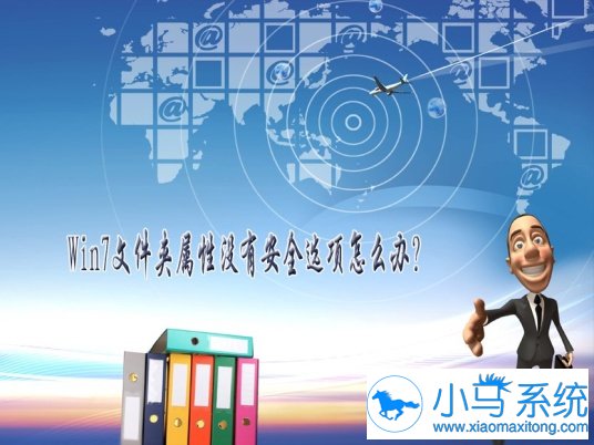 �����޸�win7�ļ���û�а�ȫѡ��